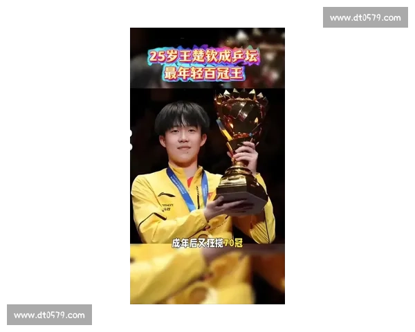 25 岁王楚钦：100 冠加冕最年轻传奇，今年 11 冠 + 积分破万